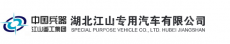 湖北江山专用汽车有限公司