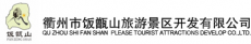 衢州市饭甑山旅游景区开发有限公司