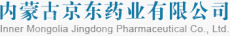 内蒙古京东药业有限公司