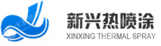 陕西新兴热喷涂技术有限责任公司