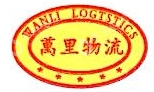 河南万里物流有限公司