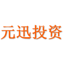 北京元迅投资基金管理中心（有限合伙）