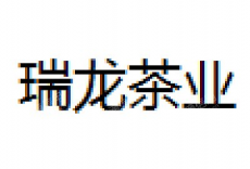 宁波瑞龙茶业有限公司