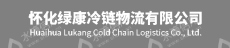 怀化绿康冷链物流有限公司