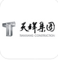 天祥建设集团股份有限公司