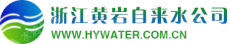 台州市黄岩城乡自来水有限公司