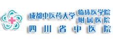 成都中医药大学附属医院（四川省中医医院）