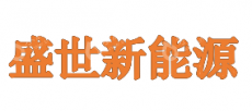 深圳盛世新能源科技有限公司