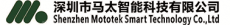 深圳市马太智能科技有限公司
