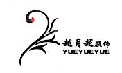 江苏欣越制衣有限公司