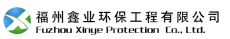 福州鑫业环保工程有限公司