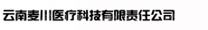 云南麦川医疗科技有限责任公司