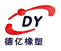 河北德亿橡塑制品有限公司