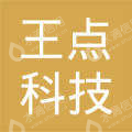 宜宾王点科技有限公司