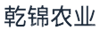 广西乾锦农业有限公司