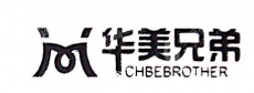 华美兄弟化妆品（上海）有限公司