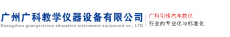 广州广科教学仪器设备有限公司
