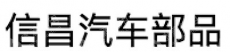 郑州信昌汽车部品有限公司