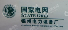 锦州锦电电力设备有限公司