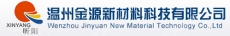 温州金源新材料科技有限公司