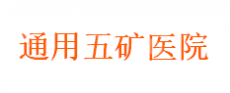 北京环康矿冶医院管理有限公司