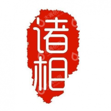 武汉诸相网络科技有限公司
