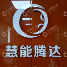 深圳市慧能腾达传媒发展有限公司