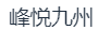 黑龙江省峰悦九州旅游管理有限公司