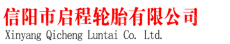 信阳市启程轮胎有限公司