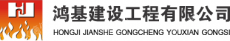 鸿基建设工程有限公司