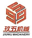 上海玖五精密机械有限公司
