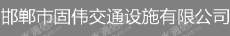 河北固伟交通设施有限公司