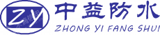 南昌市中益防水工程有限公司