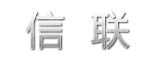 浙江信联股份有限公司