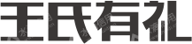 王氏控股有限公司