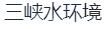 重庆石柱三峡水环境综合治理有限责任公司