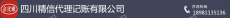 四川精信代理记账有限公司
