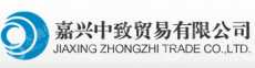 浙江中致贸易有限公司