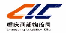 重庆国际物流枢纽园区建设有限责任公司
