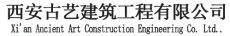 西安古艺建筑工程有限公司