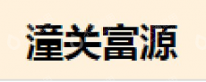 潼关县富源工业有限责任公司