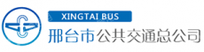 邢台市公共交通有限责任公司