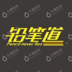 铅笔道（广州）信息科技有限公司