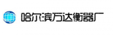 哈尔滨万达衡器厂