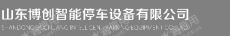 山东博创智能停车设备有限公司