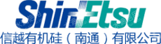 信越有机硅(南通)有限公司