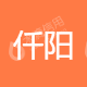 广州仟阳科技有限公司