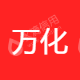 上海万化科技有限公司