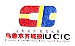 乌鲁木齐市城市交通投资有限责任公司