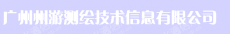 广州州游测绘技术信息有限公司